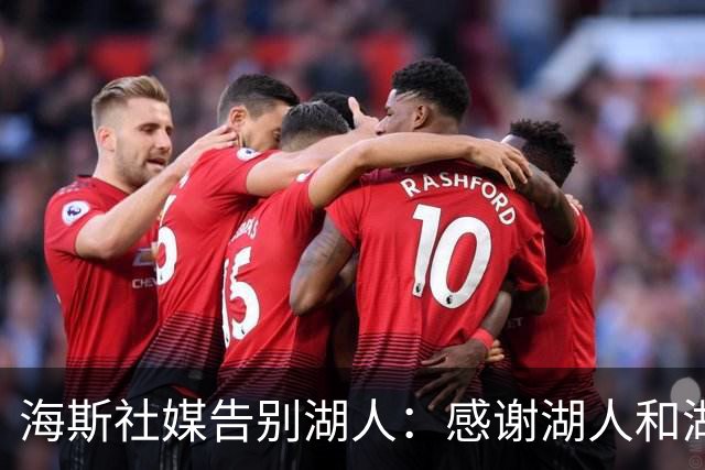 海斯社媒告别湖人：感谢湖人和湖人球迷过去三年的爱