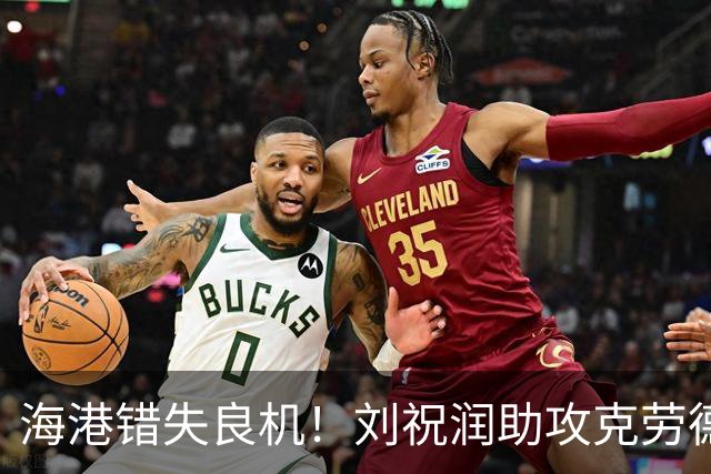 海港错失良机！刘祝润助攻克劳德却射空