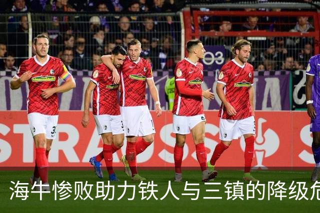 海牛惨败助力铁人与三镇的降级危机