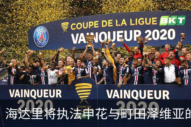 海达里将执法申花与町田泽维亚的亚冠小组赛