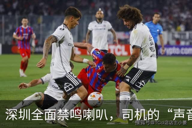 深圳全面禁鸣喇叭，司机的“声音权”成焦点
