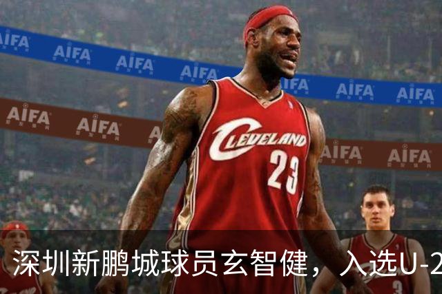 深圳新鹏城球员玄智健，入选U-23国家男子足球队新一期集训名单！