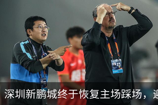 深圳新鹏城终于恢复主场踩场，迎战青岛海牛的信心大增！
