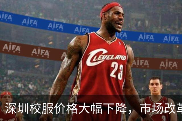 深圳校服价格大幅下降，市场改革助力行业转型