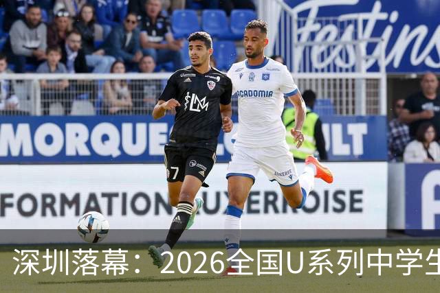 深圳落幕：2026全国U系列中学生拳击赛总结