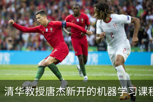 清华教授唐杰新开的机器学习课程热度攀升，作业要求严苛