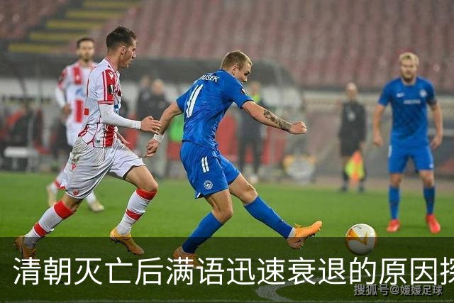 清朝灭亡后满语迅速衰退的原因探析