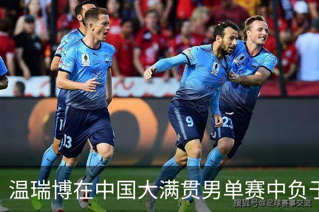 温瑞博在中国大满贯男单赛中负于莫雷加德，遗憾止步