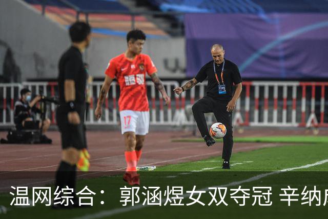 温网综合：郭涵煜女双夺冠 辛纳成功卫冕男单冠军