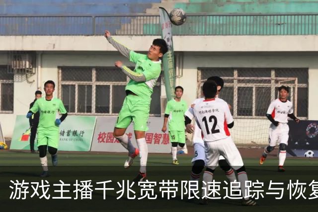 游戏主播千兆宽带限速追踪与恢复