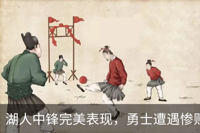 湖人中锋完美表现，勇士遭遇惨败
