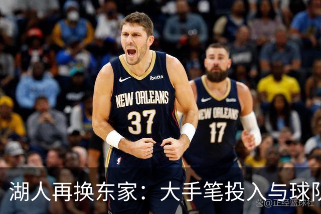 湖人再换东家：大手笔投入与球队走向悬而未决