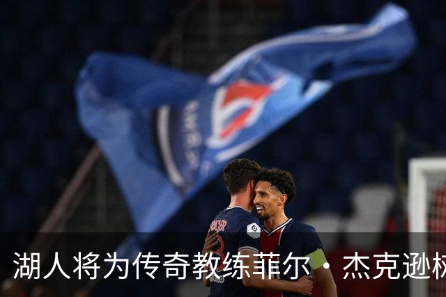 湖人将为传奇教练菲尔·杰克逊树立雕像