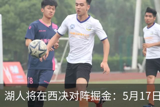 湖人将在西决对阵掘金：5月17日早8点半开战