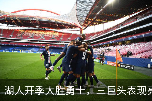 湖人开季大胜勇士，三巨头表现亮眼，新援即将首战