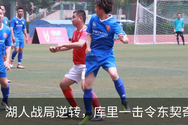 湖人战局逆转，库里一击令东契奇心碎