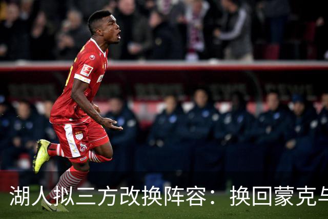 湖人拟三方改换阵容：换回蒙克与梅尔顿