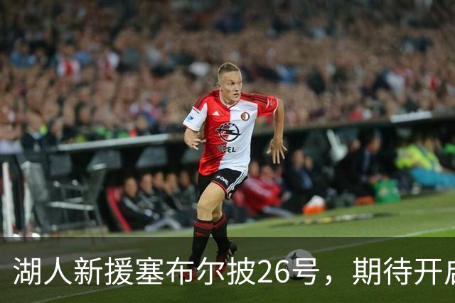 湖人新援塞布尔披26号，期待开启新篇章
