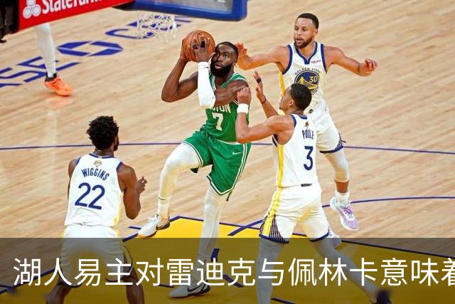 湖人易主对雷迪克与佩林卡意味着什么