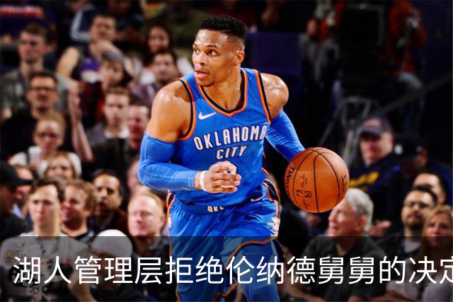 湖人管理层拒绝伦纳德舅舅的决定或成球队转折点