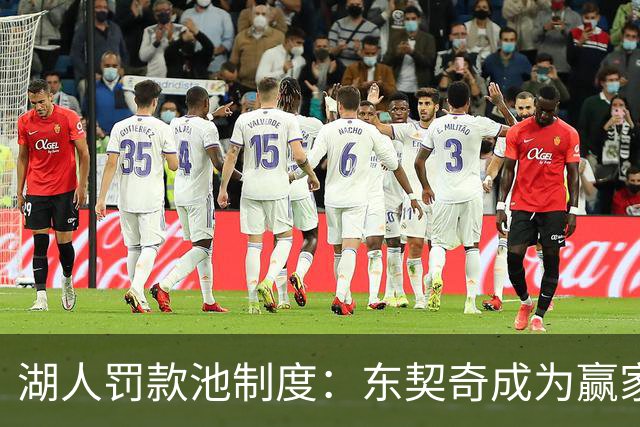湖人罚款池制度：东契奇成为赢家
