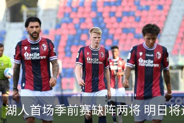 湖人首场季前赛缺阵两将 明日将迎战勇士
