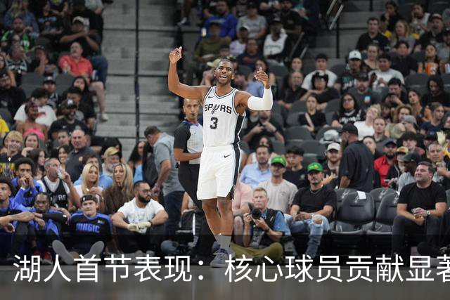 湖人首节表现：核心球员贡献显著，带队领先