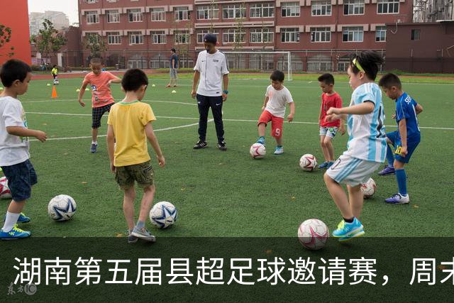 湖南第五届县超足球邀请赛，周末登陆长沙月亮岛