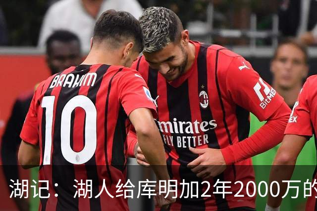 湖记：湖人给库明加2年2000万的报价已经撤销 现在只能先签后换