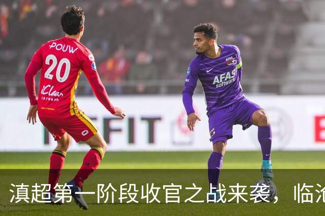 滇超第一阶段收官之战来袭，临沧对阵丽江，云端看赛！