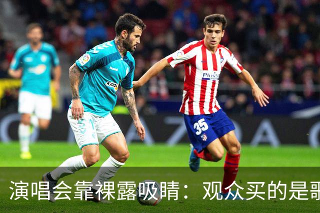 演唱会靠裸露吸睛：观众买的是歌还是身体？