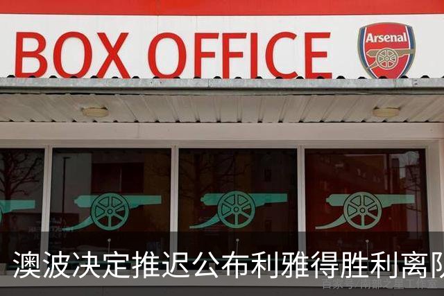 澳波决定推迟公布利雅得胜利离队人员名单，球队拒绝外租高薪球员