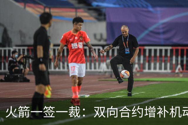 火箭一签一裁：双向合约增补机动防守内线
