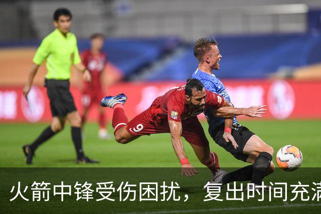 火箭中锋受伤困扰，复出时间充满不确定性
