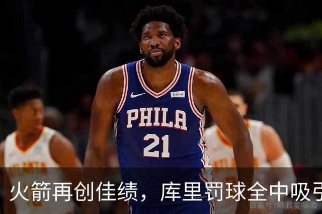 火箭再创佳绩，库里罚球全中吸引关注