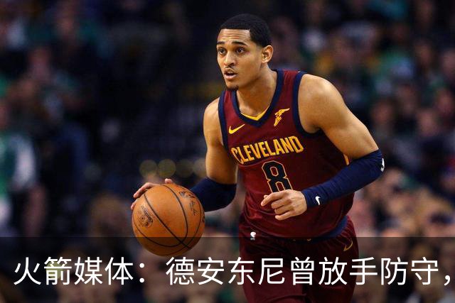火箭媒体：德安东尼曾放手防守，乌度卡应有同样觉悟