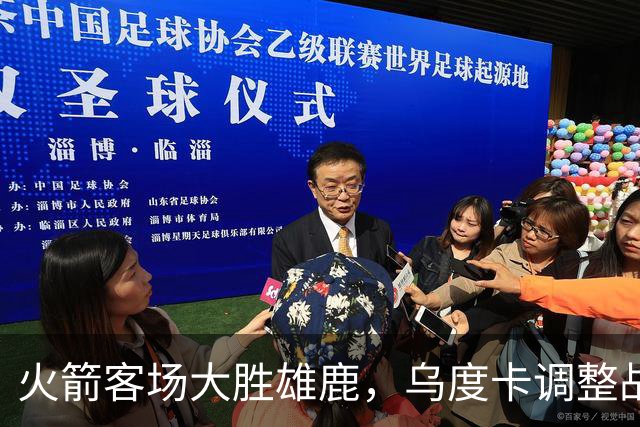 火箭客场大胜雄鹿，乌度卡调整战术克敌取胜