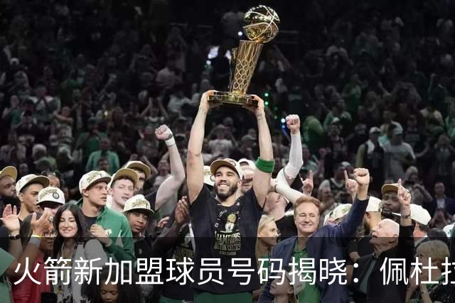火箭新加盟球员号码揭晓：佩杜拉穿0号，卡斯特罗选00号