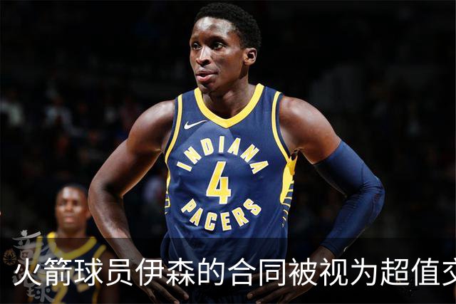火箭球员伊森的合同被视为超值交易