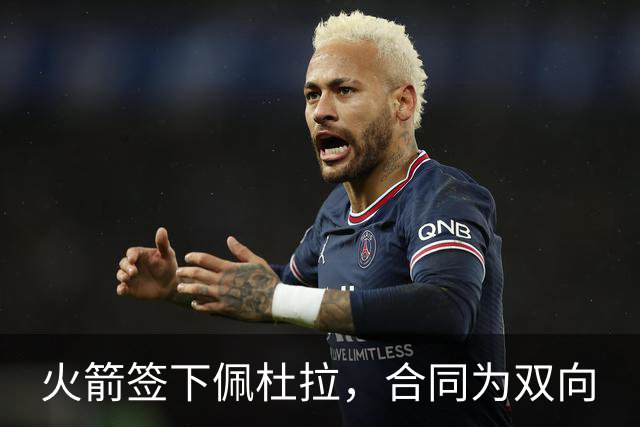 火箭签下佩杜拉，合同为双向