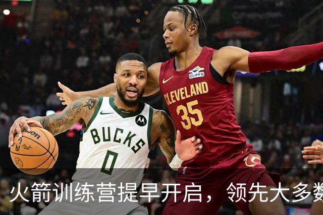 火箭训练营提早开启，领先大多数球队一周
