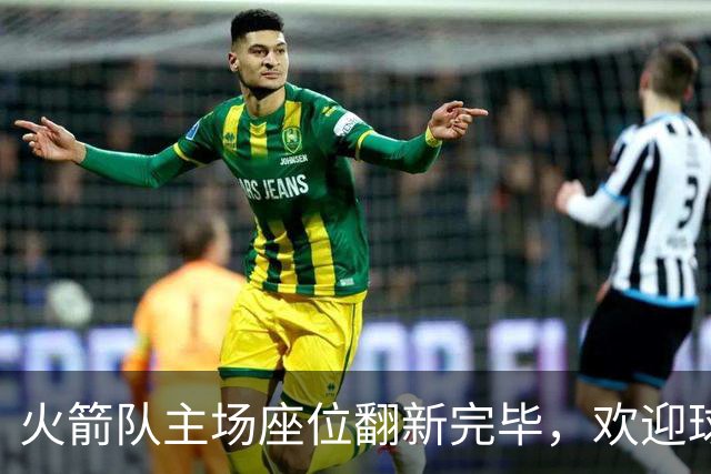 火箭队主场座位翻新完毕，欢迎球迷前来体验！