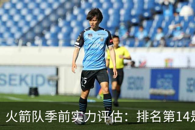 火箭队季前实力评估：排名第14是否合理？
