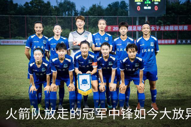 火箭队放走的冠军中锋如今大放异彩，成雷霆关键选手