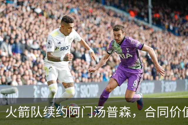 火箭队续约阿门汤普森，合同价值2.08亿，未来潜力巨大