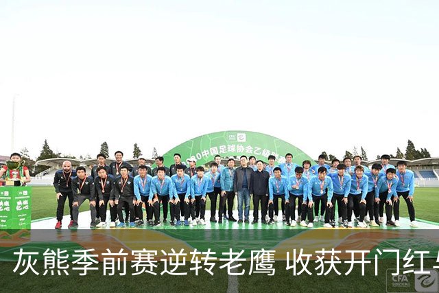 灰熊季前赛逆转老鹰 收获开门红与布泽尔表现亮眼