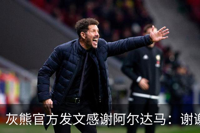 灰熊官方发文感谢阿尔达马：谢谢你 五年美好的时光！
