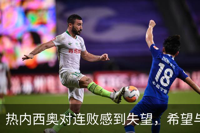热内西奥对连败感到失望，希望与俱乐部沟通