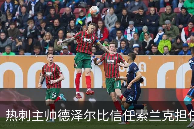 热刺主帅德泽尔比信任索兰克担任队长