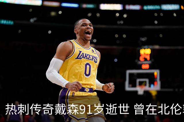 热刺传奇戴森91岁逝世 曾在北伦敦德比上演帽子戏法